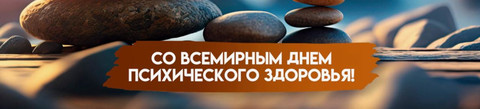 10 октября в мире отмечают День психического здоровья
