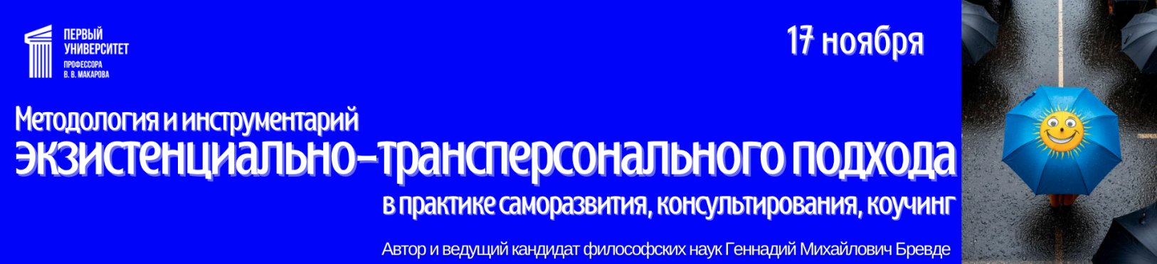 Методология экзистенциально-трансперсонального консультирования и коучинга. Бревде Г.М. Начало 17 ноября