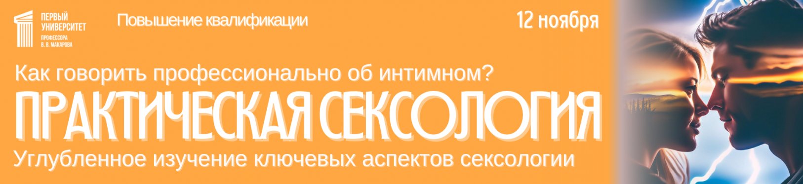 Практическая сексология для психологов. Как говорить об интимном профессионально. Начало 12 ноября