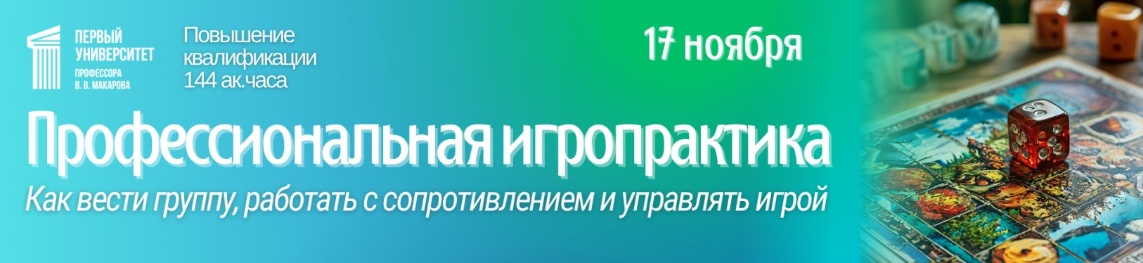 Профессиональная игропрактика. Научитесь превращать сложное в интересное. Начало 17 ноября.