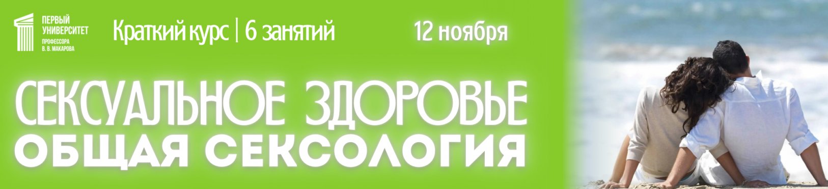 Сексуальное здоровье. Краткий курс для психологов. Онлайн 6 занятий. Начало 12 ноября