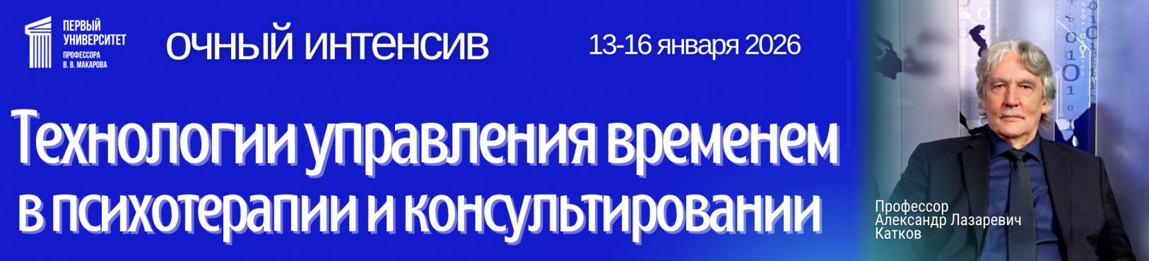 Технологии управления временем в психотерапии и консультировании. Катков А.Л. Очный интенсив 13-16 января.