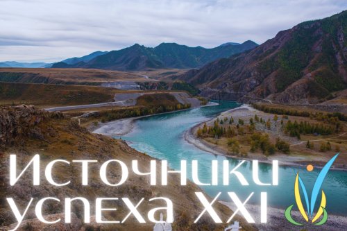 Источники успеха XXI Декадника на Алтае!