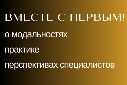 Вместе с Первым - разговор о модальностях, практике, перспективах