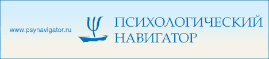 Сайт психологов Псинавигатор в Москве